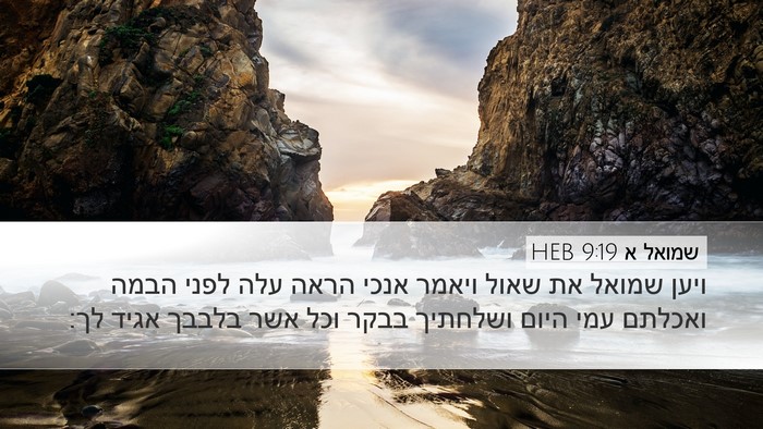 שמואל א 9:19 HEB Desktop Wallpaper - ויען שמואל את שאול ויאמר - Desktop Bible Verse Wallpaper