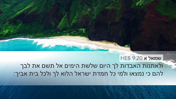 שמואל א 9:20 HEB Desktop Wallpaper - ולאתנות האבדות לך היום - Desktop Bible Verse Wallpaper