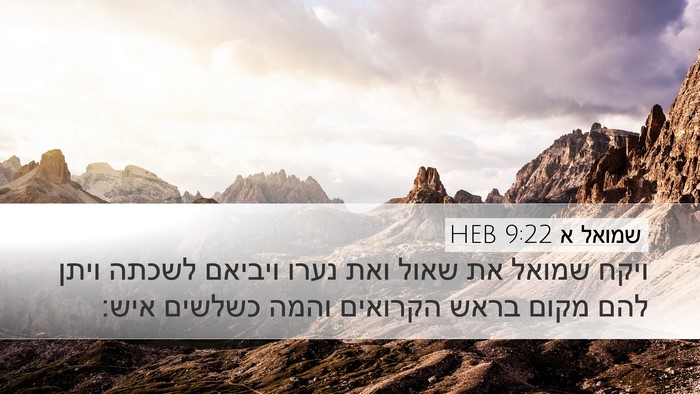 שמואל א 9:22 HEB Desktop Wallpaper - ויקח שמואל את שאול ואת נערו - Desktop Bible Verse Wallpaper