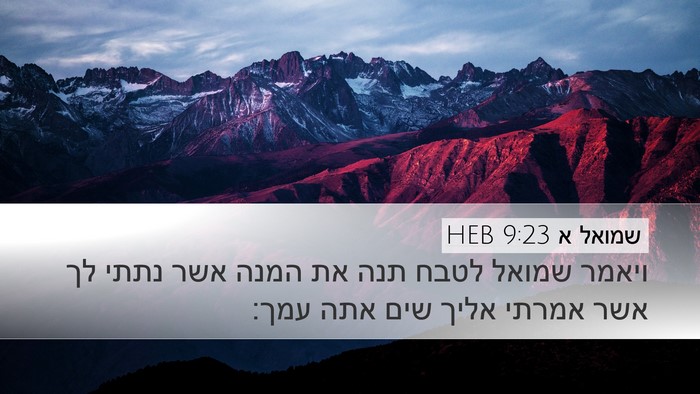 שמואל א 9:23 HEB Desktop Wallpaper - ויאמר שמואל לטבח תנה את - Desktop Bible Verse Wallpaper