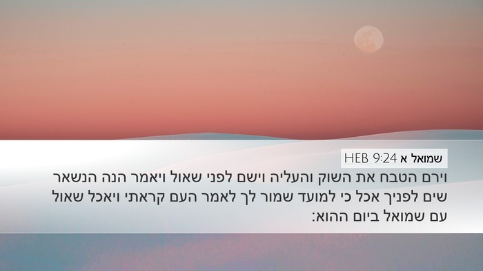 שמואל א 9:24 HEB Desktop Wallpaper - וירם הטבח את השוק והעליה - Desktop Bible Verse Wallpaper