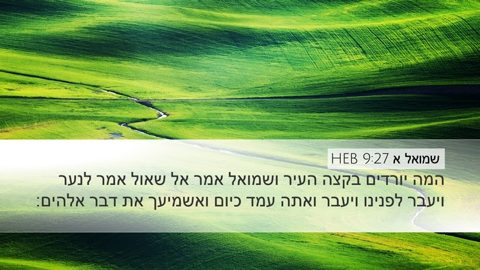 שמואל א 9:27 HEB Desktop Wallpaper - המה יורדים בקצה העיר - Desktop Bible Verse Wallpaper