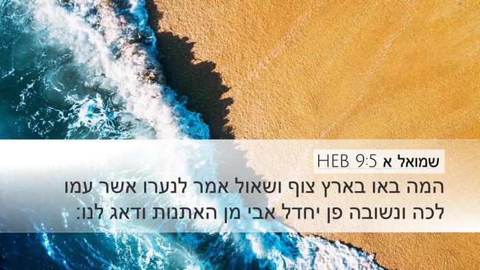 שמואל א 9:5 HEB Desktop Wallpaper - המה באו בארץ צוף ושאול אמר - Desktop Bible Verse Wallpaper
