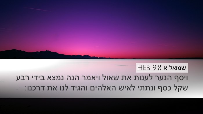 שמואל א 9:8 HEB Desktop Wallpaper - ויסף הנער לענות את שאול - Desktop Bible Verse Wallpaper