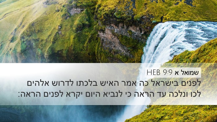 שמואל א 9:9 HEB Desktop Wallpaper - לפנים בישראל כה אמר האיש - Desktop Bible Verse Wallpaper