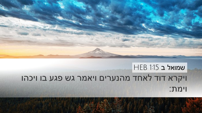 שמואל ב 1:15 HEB Bible Verse Image