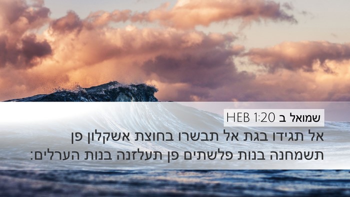 שמואל ב 1:20 HEB Bible Verse Image
