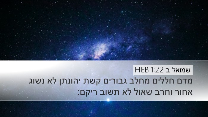 שמואל ב 1:22 HEB Desktop Wallpaper - מדם חללים מחלב גבורים קשת - Desktop Bible Verse Wallpaper