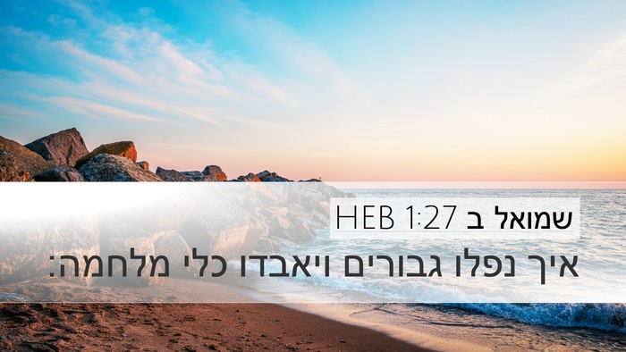 שמואל ב 1:27 HEB Desktop Wallpaper - איך נפלו גבורים ויאבדו כלי - Desktop Bible Verse Wallpaper