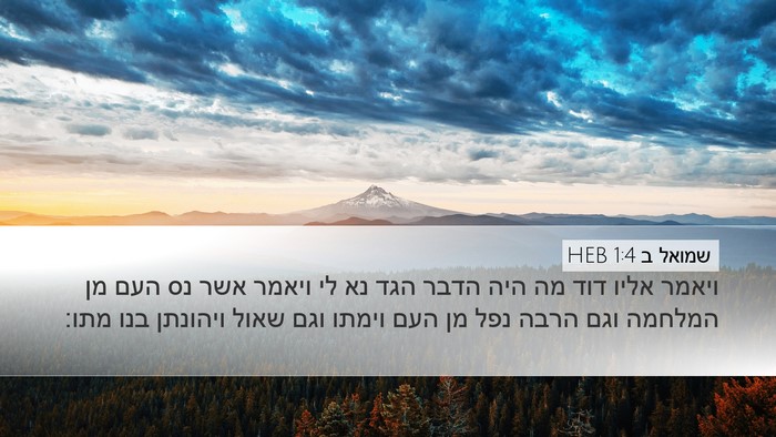 שמואל ב 1:4 HEB Desktop Wallpaper - ויאמר אליו דוד מה היה הדבר - Desktop Bible Verse Wallpaper