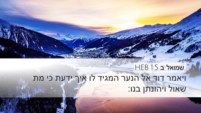 שמואל ב 1:5 HEB Desktop Wallpaper - ויאמר דוד אל הנער המגיד לו - Desktop Bible Verse Wallpaper