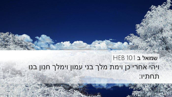 שמואל ב 10:1 HEB Bible Verse Image
