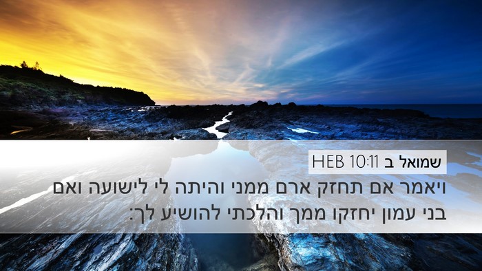 שמואל ב 10:11 HEB Desktop Wallpaper - ויאמר אם תחזק ארם ממני - Desktop Bible Verse Wallpaper