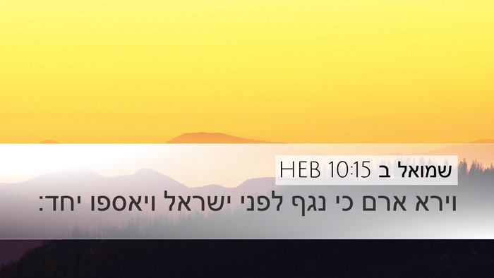 שמואל ב 10:15 HEB Desktop Wallpaper - וירא ארם כי נגף לפני ישראל - Desktop Bible Verse Wallpaper