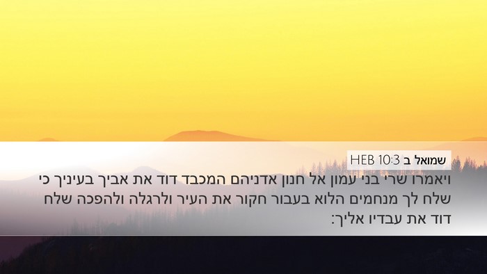 שמואל ב 10:3 HEB Desktop Wallpaper - ויאמרו שרי בני עמון אל חנון - Desktop Bible Verse Wallpaper