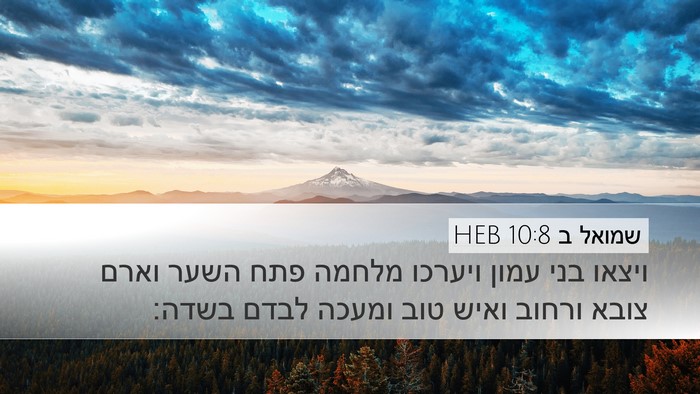 שמואל ב 10:8 HEB Desktop Wallpaper - ויצאו בני עמון ויערכו - Desktop Bible Verse Wallpaper