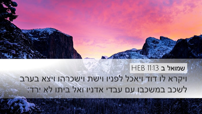 שמואל ב 11:13 HEB Desktop Wallpaper - ויקרא לו דוד ויאכל לפניו - Desktop Bible Verse Wallpaper