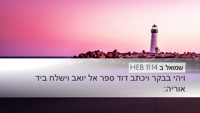 שמואל ב 11:14 HEB Desktop Wallpaper - ויהי בבקר ויכתב דוד ספר אל - Desktop Bible Verse Wallpaper