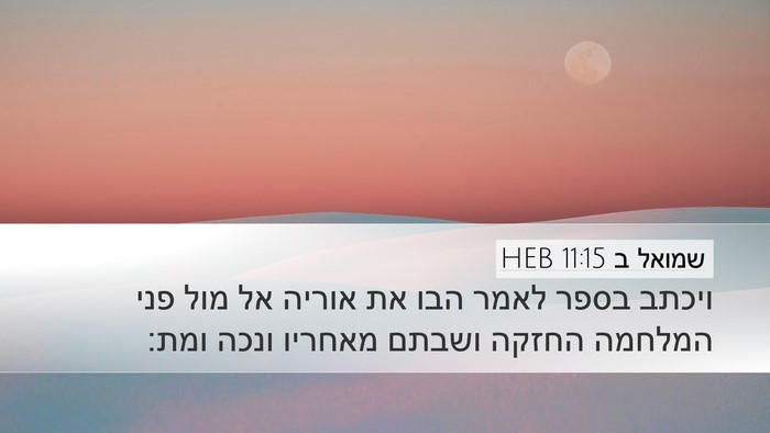 שמואל ב 11:15 HEB Bible Verse Image