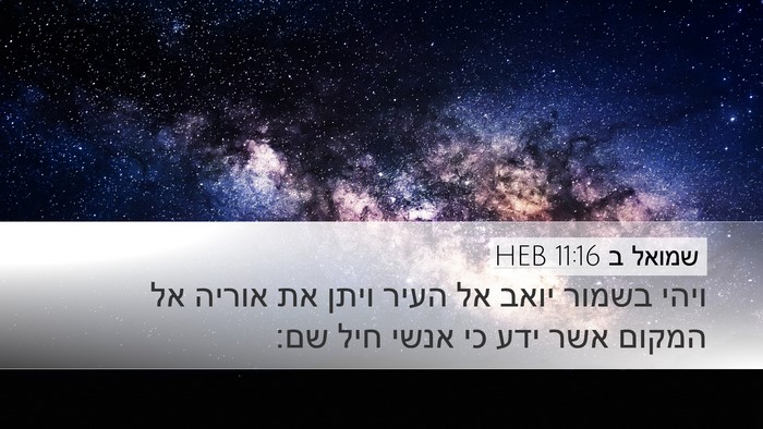 שמואל ב 11:16 HEB Desktop Wallpaper - ויהי בשמור יואב אל העיר - Desktop Bible Verse Wallpaper