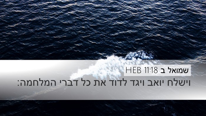 שמואל ב 11:18 HEB Desktop Wallpaper - וישלח יואב ויגד לדוד את כל - Desktop Bible Verse Wallpaper