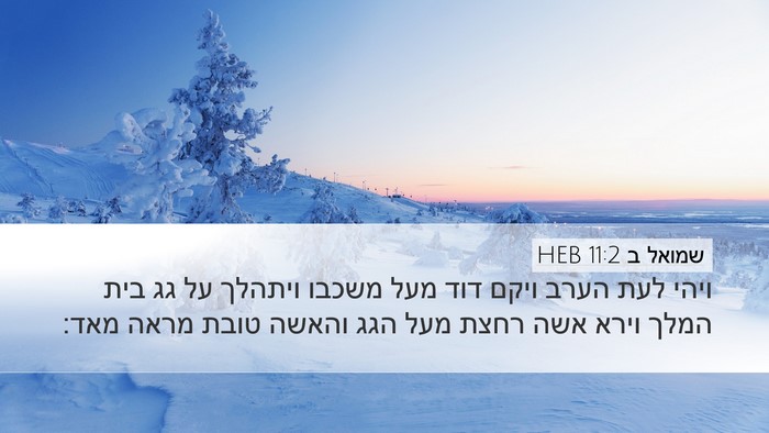 שמואל ב 11:2 HEB Bible Verse Image