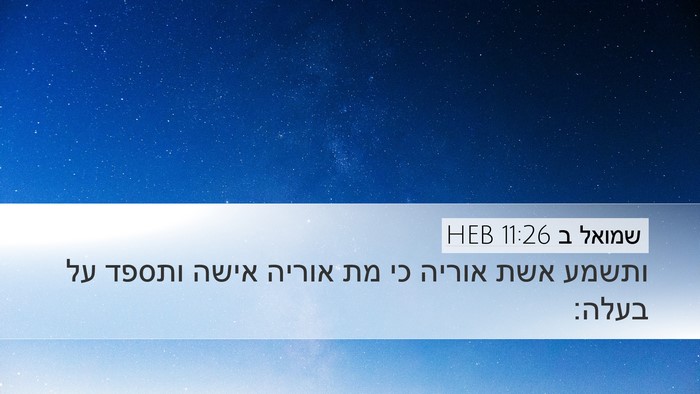 שמואל ב 11:26 HEB Desktop Wallpaper - ותשמע אשת אוריה כי מת אוריה - Desktop Bible Verse Wallpaper