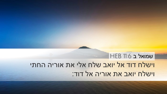 שמואל ב 11:6 HEB Desktop Wallpaper - וישלח דוד אל יואב שלח אלי - Desktop Bible Verse Wallpaper