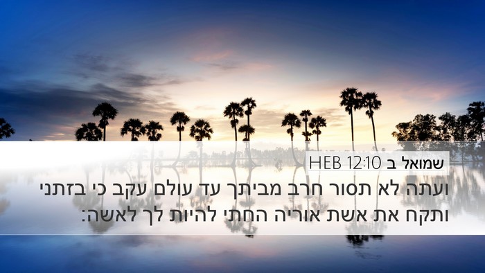 שמואל ב 12:10 HEB Bible Verse Image