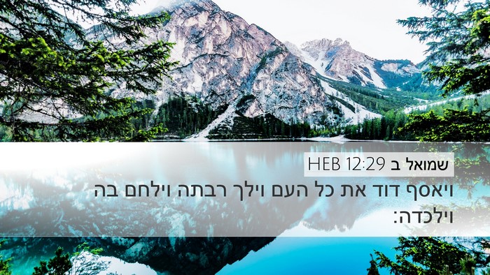 שמואל ב 12:29 HEB Bible Verse Image