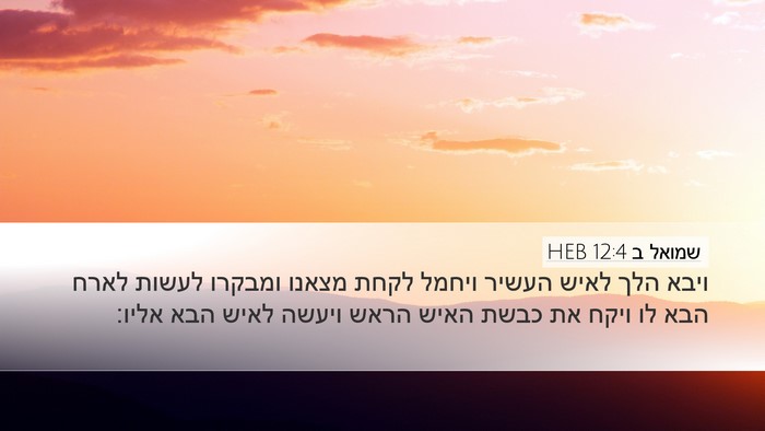 שמואל ב 12:4 HEB Bible Verse Image