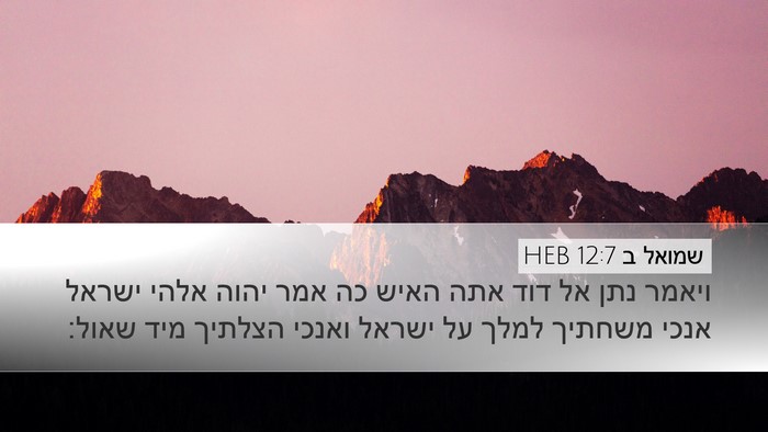 שמואל ב 12:7 HEB Bible Verse Image