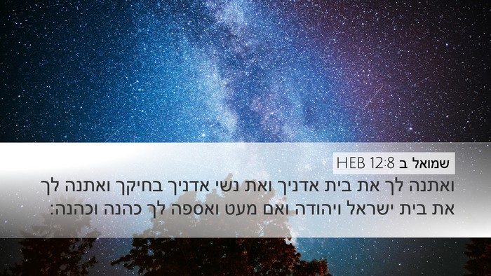 שמואל ב 12:8 HEB Bible Verse Image