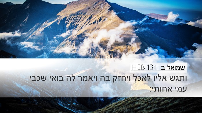 שמואל ב 13:11 HEB Desktop Wallpaper - ותגש אליו לאכל ויחזק בה - Desktop Bible Verse Wallpaper