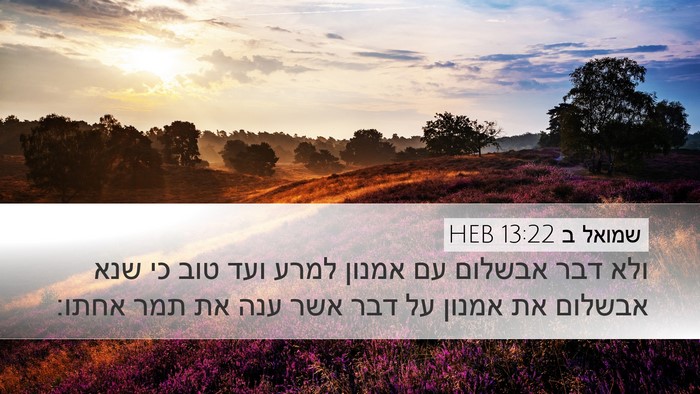 שמואל ב 13:22 HEB Desktop Wallpaper - ולא דבר אבשלום עם אמנון - Desktop Bible Verse Wallpaper