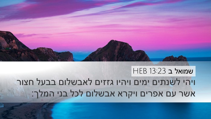 שמואל ב 13:23 HEB Bible Verse Image