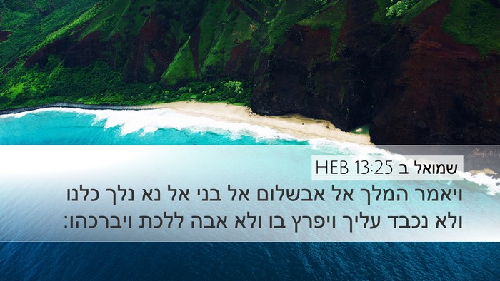 שמואל ב 13:25 HEB Bible Verse Image