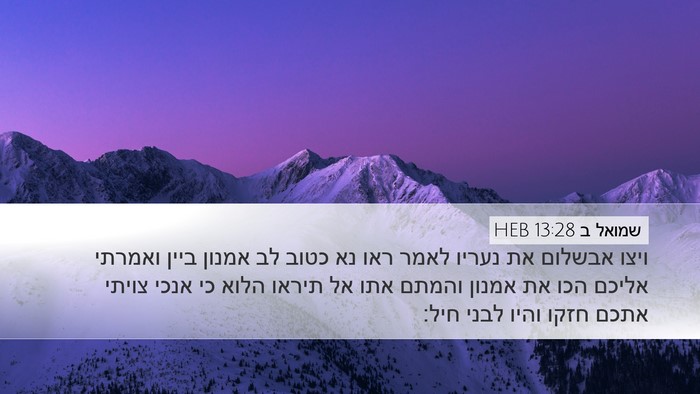 שמואל ב 13:28 HEB Bible Verse Image