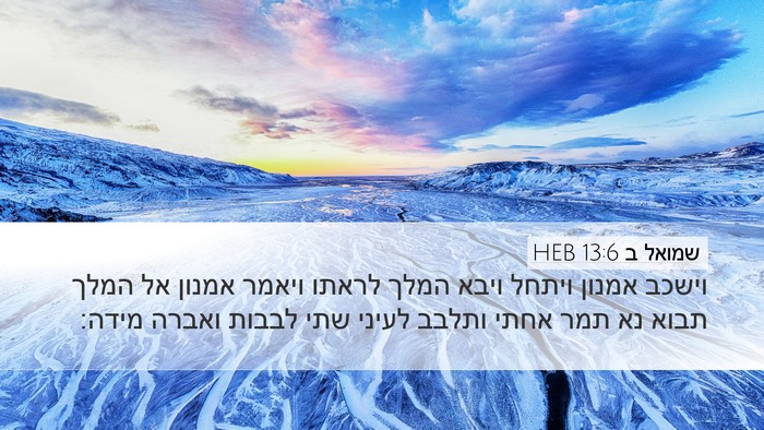 שמואל ב 13:6 HEB Desktop Wallpaper - וישכב אמנון ויתחל ויבא - Desktop Bible Verse Wallpaper