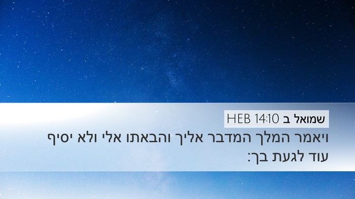 שמואל ב 14:10 HEB Bible Verse Image