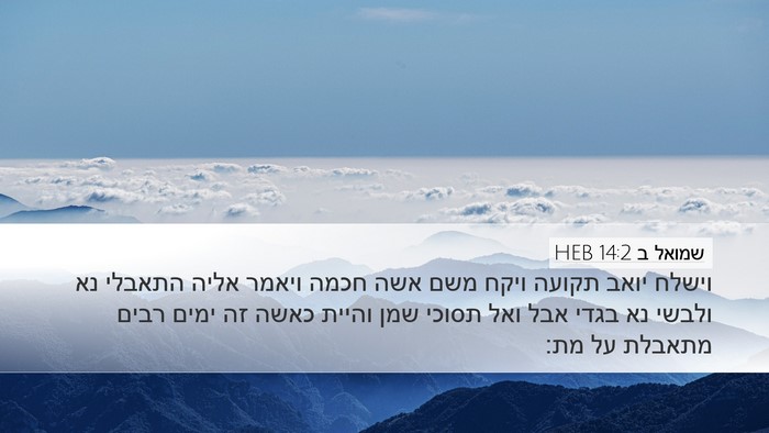 שמואל ב 14:2 HEB Bible Verse Image