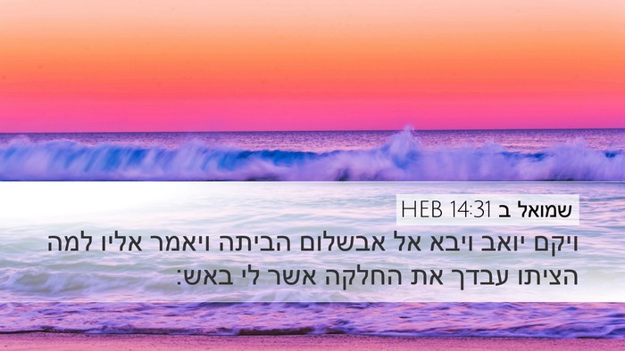 שמואל ב 14:31 HEB Desktop Wallpaper - ויקם יואב ויבא אל אבשלום - Desktop Bible Verse Wallpaper