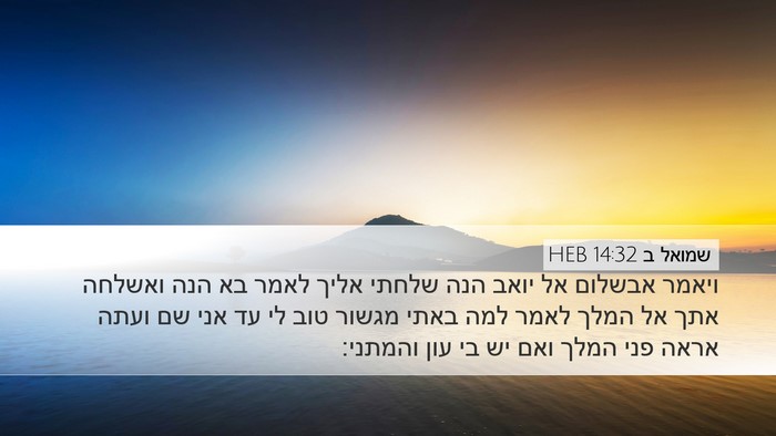 שמואל ב 14:32 HEB Bible Verse Image