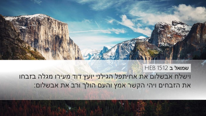 שמואל ב 15:12 HEB Bible Verse Image