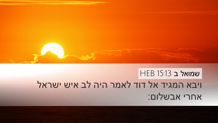 שמואל ב 15:13 HEB Desktop Wallpaper - ויבא המגיד אל דוד לאמר היה - Desktop Bible Verse Wallpaper