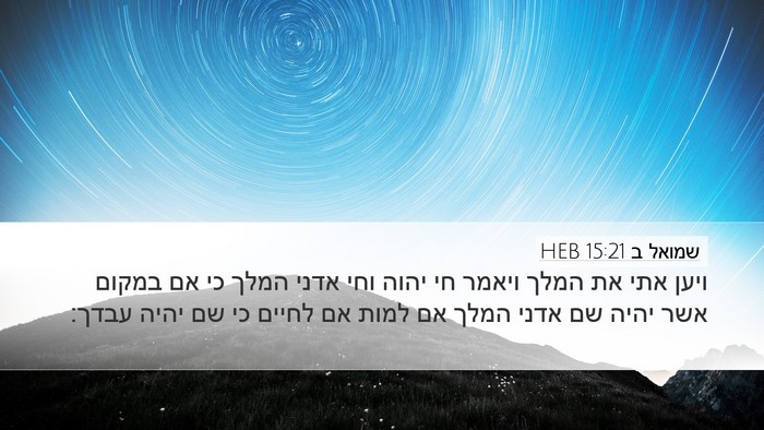 שמואל ב 15:21 HEB Bible Verse Image