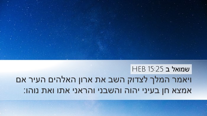 שמואל ב 15:25 HEB Bible Verse Image