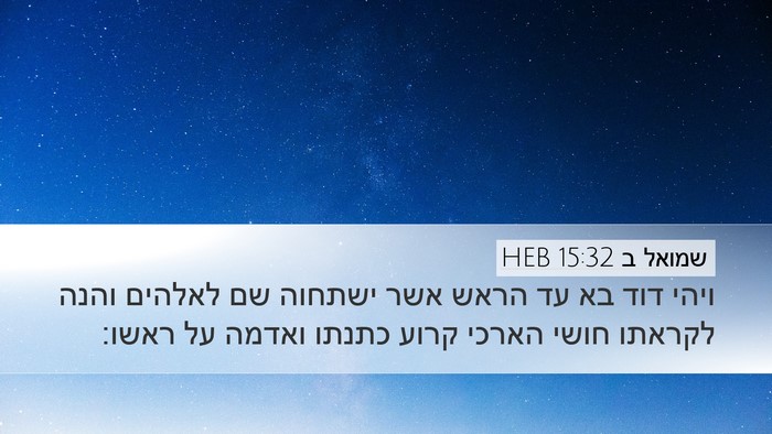 שמואל ב 15:32 HEB Bible Verse Image