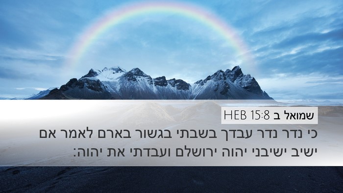 שמואל ב 15:8 HEB Bible Verse Image