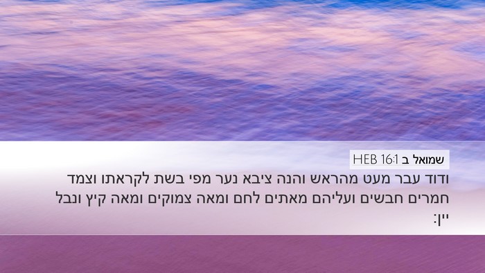 שמואל ב 16:1 HEB Bible Verse Image